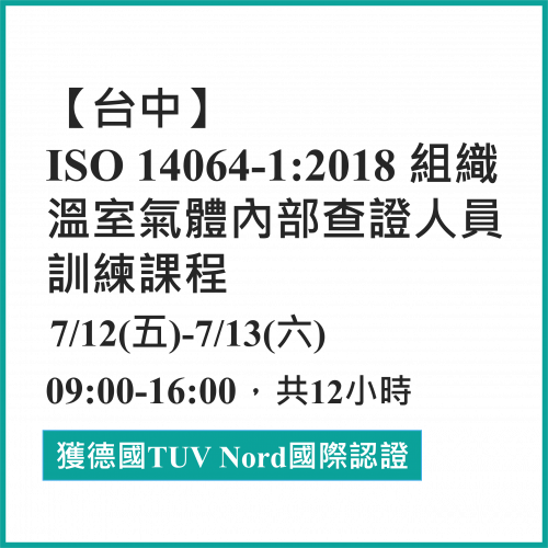 台中場-ISO 14064-1:2018 熱情招生中！(7/12-7/13)