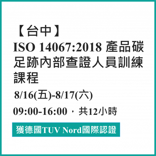 台中場-ISO 14067:2018碳足跡量化暨碳標籤申請實務課程！(8/16-8/17)