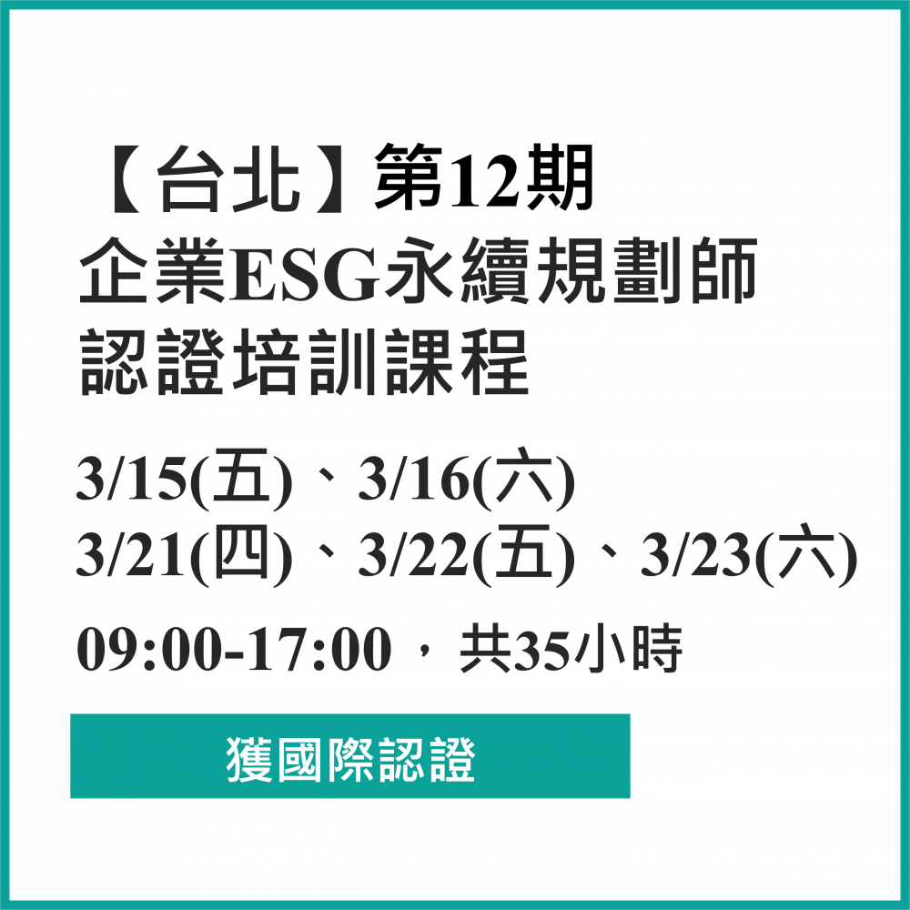 第12期 台北班-113年企業ESG 永續規劃師 認證培訓課程 3/15(五)、3/16(六)、3/21(四) 、3/22(五)、3/23(六)，合計35小時
