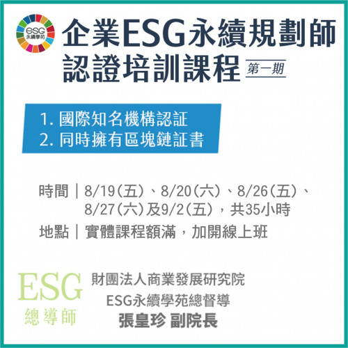 線上課程-企業ESG 永續規劃師 認證培訓課程第一期 8/19(五)、8/20(六)、8/26(五)、8/27(六)、9/2(五)，共35小時