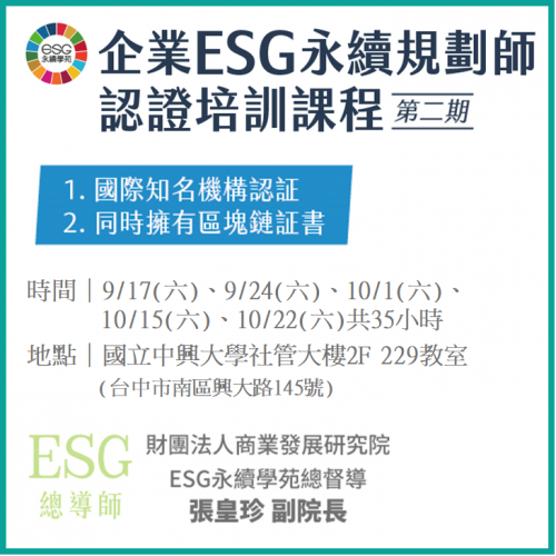 台中場-企業ESG 永續規劃師 認證培訓課程第二期 9/17(六)、9/24(六)、10/1(六)、10/15(六)、10/22(六)，共35小時