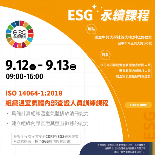 台中場-ISO 14064-1:2018 熱情招生中！(9/12-9/13)