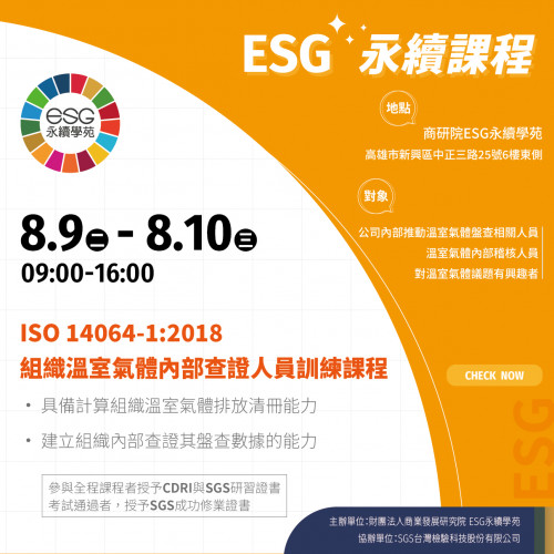 高雄場-ISO 14064-1:2018組織溫室氣體內部查證人員訓練課程