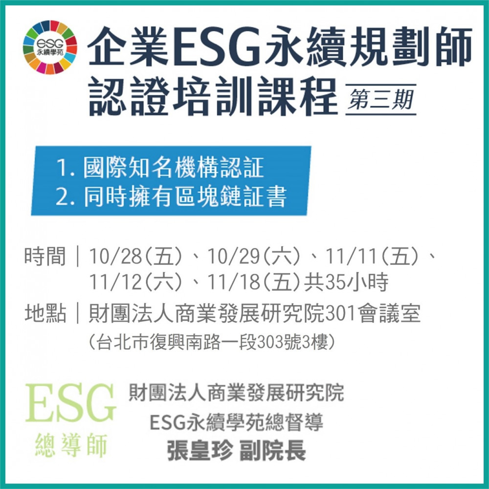 台北場-企業ESG 永續規劃師 認證培訓課程第三期 10/28(五)、10/29(六)、11/11(五)、11/12(六)、11/18(五)，合計35小時