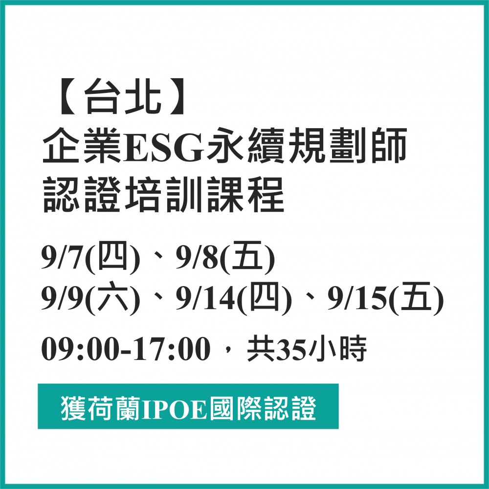 台北班-112年企業ESG 永續規劃師 認證培訓課程 9/7(四)、9/8(五)、9/9(六)、9/14(四)、9/15(五)，合計35小時