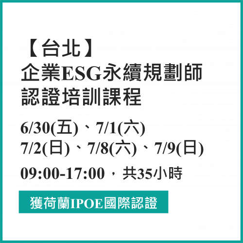 台北班-112年企業ESG 永續規劃師 認證培訓課程 6/30(五)、7/1(六)、7/2(日)、7/8(六)、7/9(日)，合計35小時