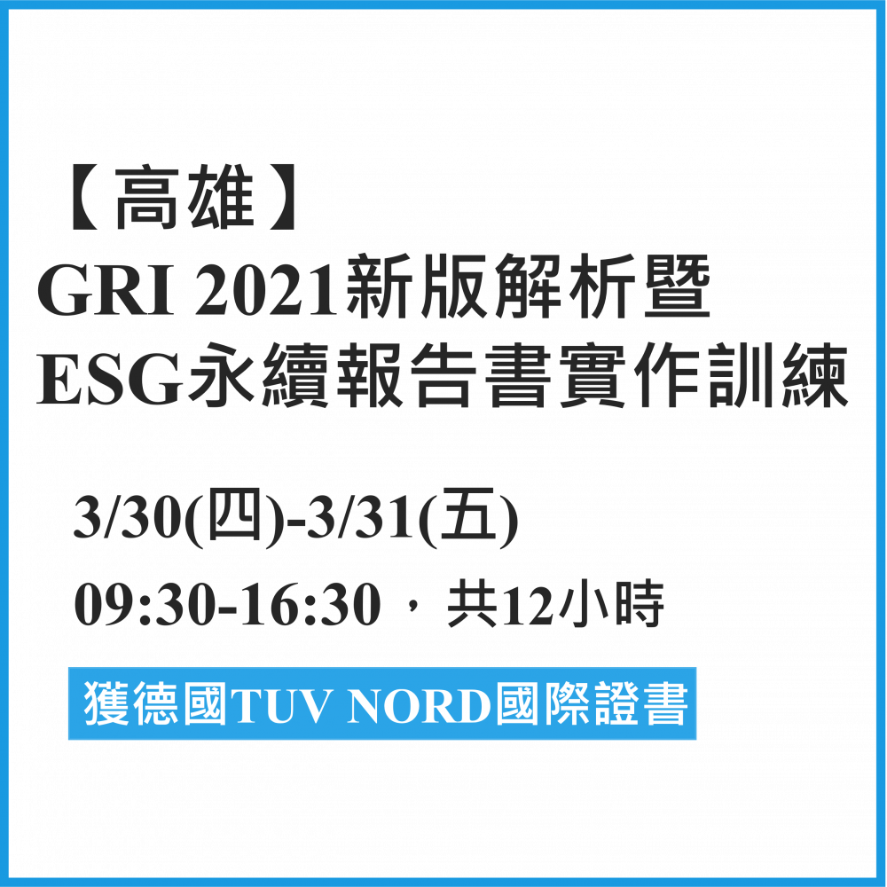 高雄班-112年GRI 2021新版解析暨ESG永續報告書實作訓練課程 3/30-3/31