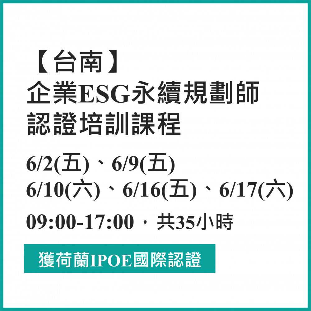 台南班-112年企業ESG 永續規劃師 認證培訓課程 6/2(五)、6/9(五)、6/10(六)、6/16(五)、6/17(六)，共35小時