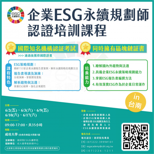 台南班-112年企業ESG 永續規劃師 認證培訓課程 6/2(五)、6/3(六)、6/9(五)、6/10(六)、6/17(六)，共35小時