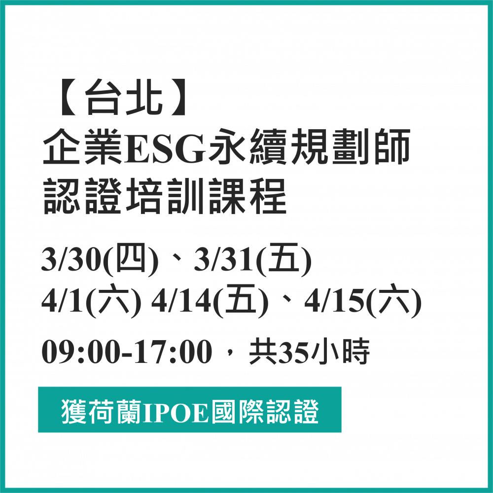 台北班-112年企業ESG 永續規劃師 認證培訓課程 3/30(四)、3/31(五)、4/1(六) 4/14(五)、4/15(六)，合計35小時