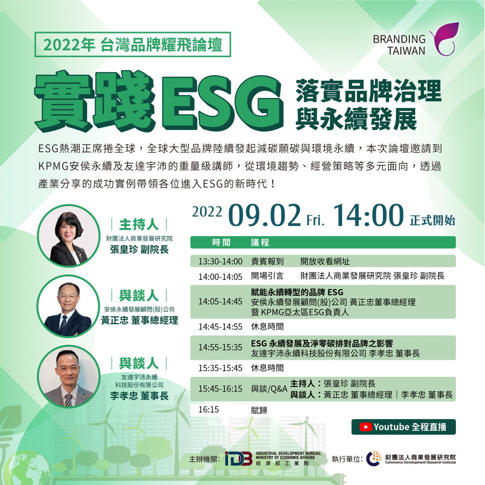 2022 台灣品牌耀飛「實踐ESG落實品牌治理與永續發展」論壇