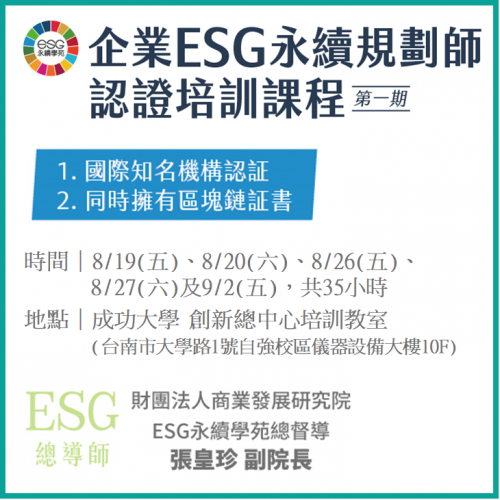 台南場-企業ESG 永續規劃師 認證培訓課程第一期 8/19(五)、8/20(六)、8/26(五)、8/27(六)、9/2(五)，共35小時